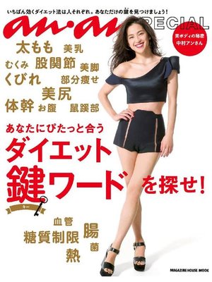 cover image of anan SPECIAL あなたにぴたっと合うダイエット鍵ワードを探せ!: 本編